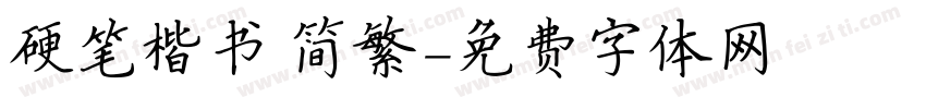 硬笔楷书 简繁字体转换